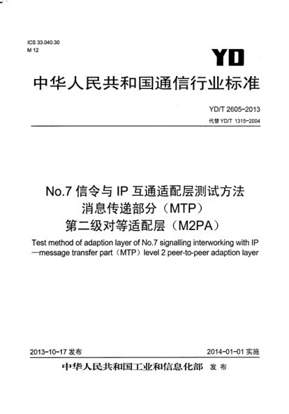 YD/T 2605-2013No.7信令与IP互通适配层测试方法.消息传递部分(MTP)第二级对等适配层(M2PA)
