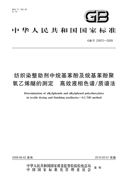 GB/T 23972-2009纺织染整助剂中烷基苯酚及烷基苯酚聚氧乙烯醚的测定.高效液相色谱/质谱法Determination of alkylphenols and alkylphenol polyethoxylates in textile dyeing and finishing auxiliaries—LC/MS method