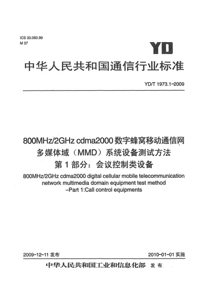 YD/T 1973.1-2009800MHz/2GHz cdma2000数字蜂窝移动通信网 多媒体域(MMD)系统设备测试方法 第1部分:会话控制类设备800MHz/2GHz cdma2000 digital cellular mobile telecommunication network multimedia domain equipment test method - Part 1: Call control equipments