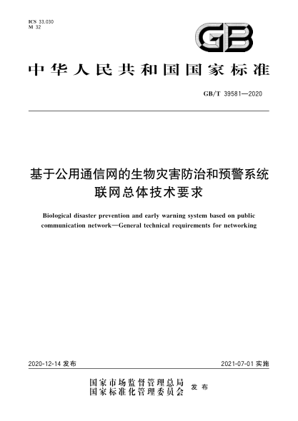 GB/T 39581-2020基于公用通信网的生物灾害防治和预警系统  联网总体技术要求
