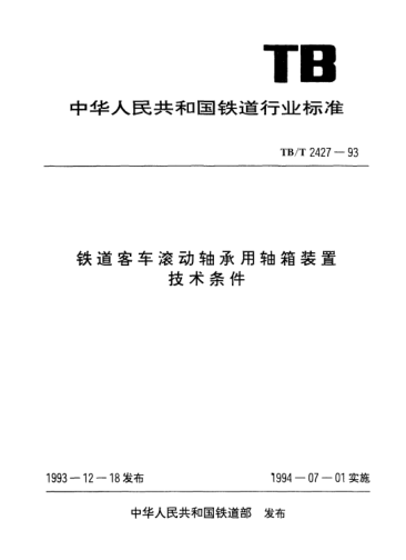 TB/T 2427-1993铁道客车滚动轴承用轴箱装置技术条件