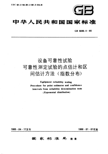 GB/T 5080.4-1985设备可靠性试验  可靠性测定试验的点估计和区间估计方法(指数分布)