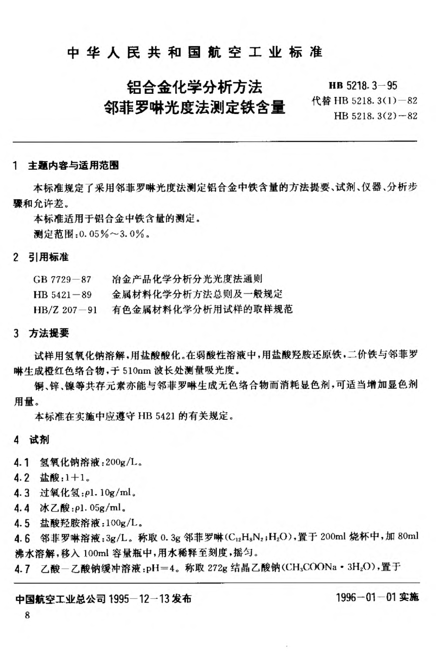 HB 5218.3-1995铝合金化学分析方法，邻菲罗啉光度法测定铁含量