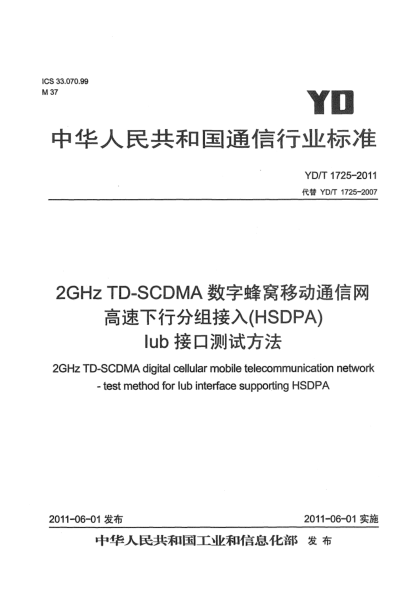 YD/T 1725-20112GHz TD-SCDMA数字蜂窝移动通信网 高速下行分组接入（HSDPA）Iub接口测试方法