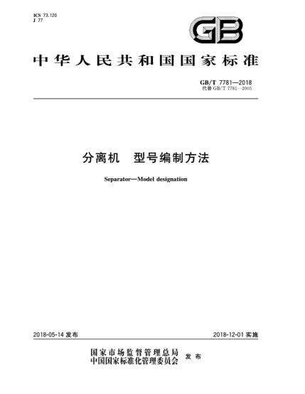 GB/T 7781-2018分离机  型号编制方法