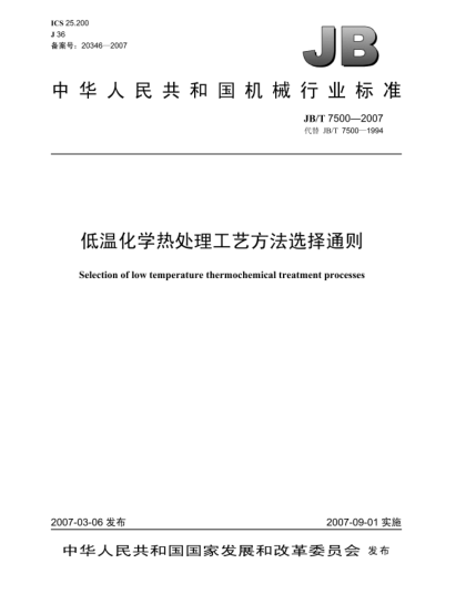JB/T 7500-2007低温化学热处理工艺方法选择通则
