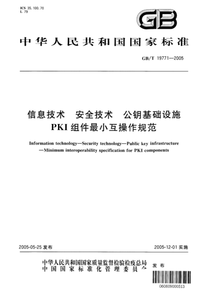 GB/T 19771-2005信息技术  安全技术 公钥基础设施 PKI 组件最小互操作规范Information technology--Security technology--Public key infrastructure--Minimum interoperability specification for PKI components
