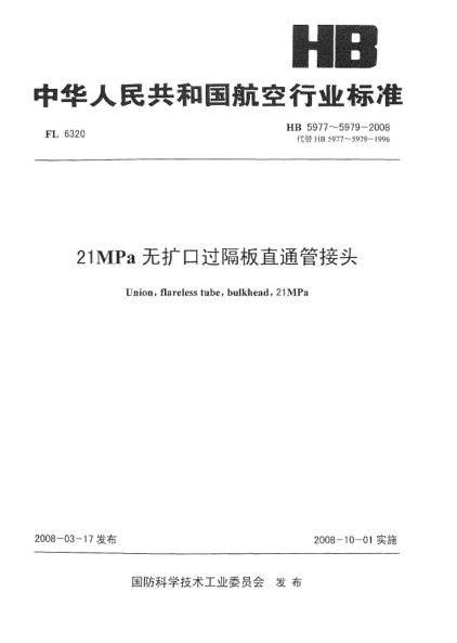 HB 5977-200821MPa无扩口过隔板直通管接头