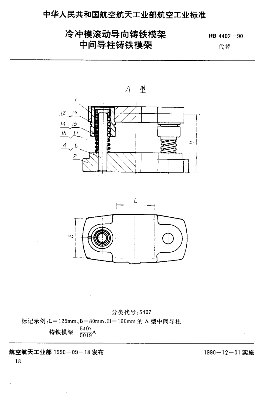HB 4402-1990冷冲模滚动导向铸铁模架 中间导柱铸铁模架