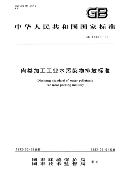 GB 13457-1992肉类加工工业水污染物排放raybet雷电竞电竞app下载地址Discharge STANDARD of water pollutants for meat packing industry