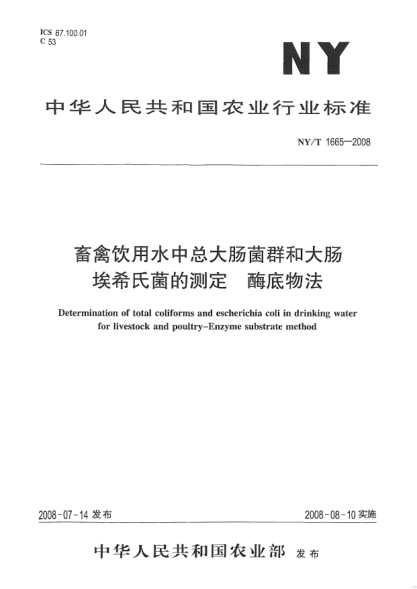 NY/T 1665-2008畜禽饮用水中总大肠菌群和大肠埃希氏菌的测定.酶底物法