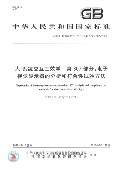 GB/T 18978.307-2015人-系统交互工效学  第307部分:电子视觉显示器的分析和符合性试验方法