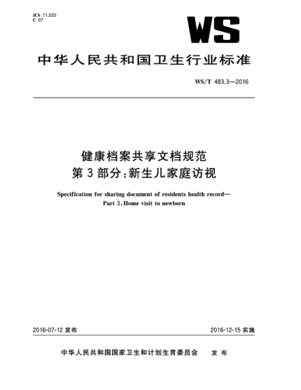 WS/T 483.3-2016健康档案共享文档规范  第3部分:新生儿家庭访视