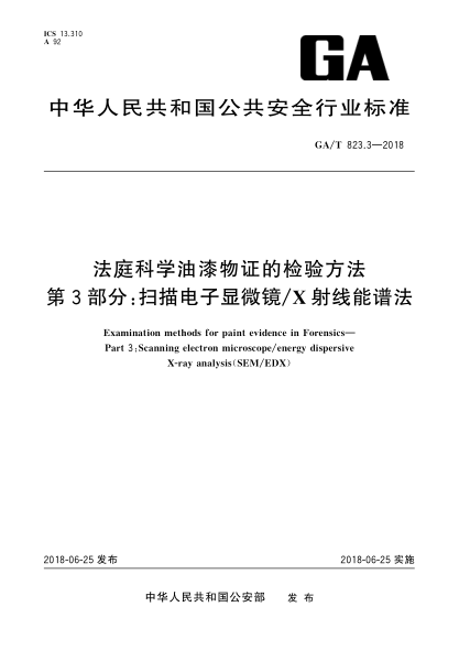 GA/T 823.3-2018法庭科学油漆物证的检验方法  第3部分:扫描电子显微镜/X射线能谱法