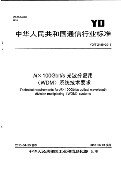 YD/T 2485-2013N×100Gbit/s光波分复用(WDM)系统技术要求