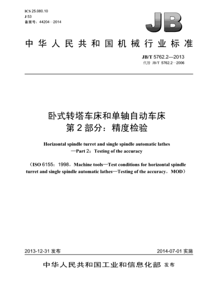 JB/T 5762.2-2013卧式转塔车床和单轴自动车床  第2部分:精度检验