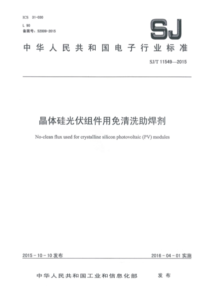 SJ/T 11549-2015晶体硅光伏组件用免清洗助焊剂