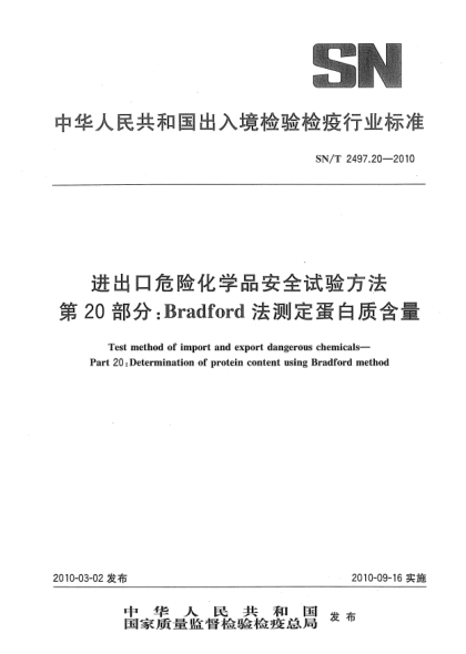 SN/T 2497.20-2010进出口危险化学品安全试验方法.第20部分:Bradford法测定蛋白质含量Test method of import and export dangerous chemicals—Part 20:Determination of protein content using Bradford method