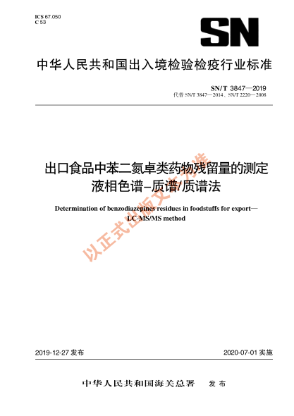 SN/T 3847-2019出口食品中苯二氮卓类药物残留量的测定 液相色谱-质谱/质谱法