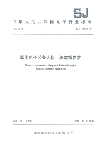 SJ 21431-2018军用电子装备人机工程建模要求