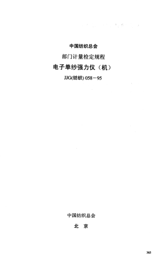 JJG(纺织) 058-1995电子式单纱强力仪检定程序