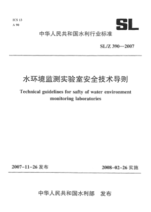 SL/Z 390-2007水环境监测实验室安全技术导则