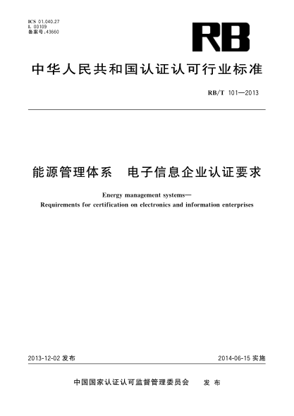 RB/T 101-2013能源管理体系 电子信息企业认证要求
