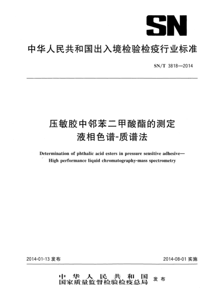 SN/T 3818-2014压敏胶中邻苯二甲酸酯的测定 液相色谱-质谱法