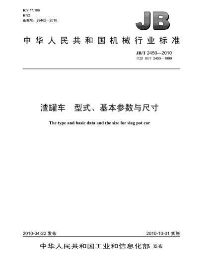 JB/T 2450-2010渣罐车 型式、基本参数与尺寸The type and basic data and the size for slag pot car