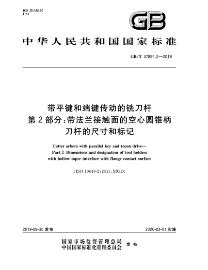 GB/T 37891.2-2019带平键和端键传动的铣刀杆  第2部分:带法兰接触面的空心圆锥柄刀杆的尺寸和标记