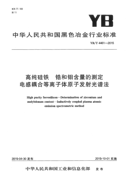 YB/T 4461-2015高纯硅铁  锆和钼含量的测定  电感耦合等离子体原子发射光谱法