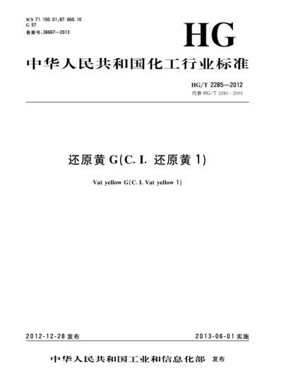 HG/T 2285-2012还原黄G（C.I.还原黄1）