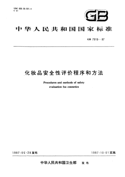GB 7919-1987化妆品安全性评价程序和方法Procedures and methods of safety evaluation for cosmetics