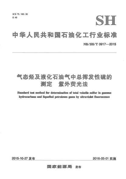 NB/SH/T 0917-2015气态烃及液化雷竞技世界杯手机登录气中总挥发性硫的测定.紫外荧光法