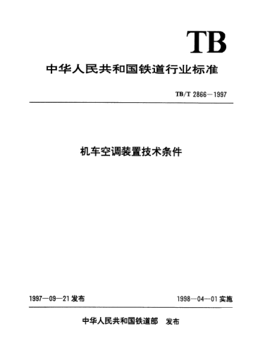 TB/T 2866-1997机车空调装置技术条件