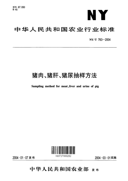 NY/T 763-2004猪肉、猪肝、猪尿抽样方法Sampling method for meat  liver and urine of pig