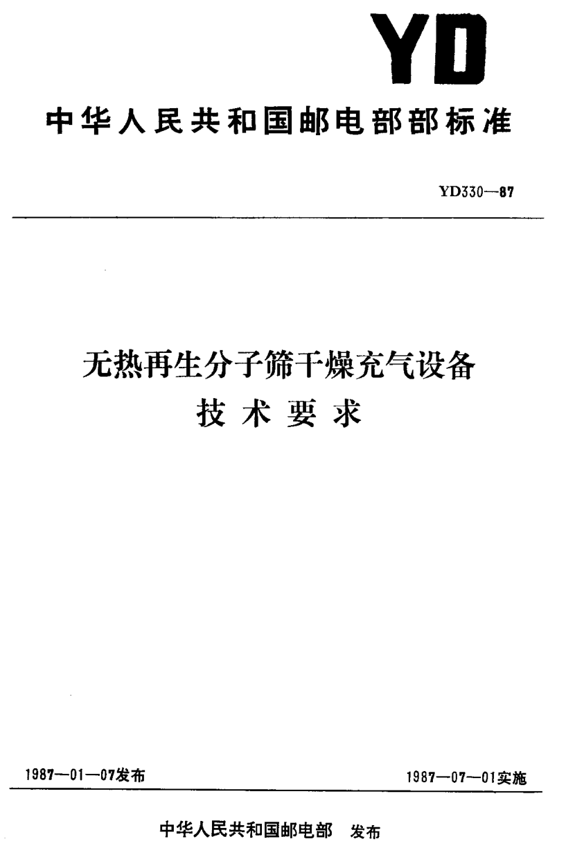 YD 330-1987无热再生分子筛干燥充气设备技术要求