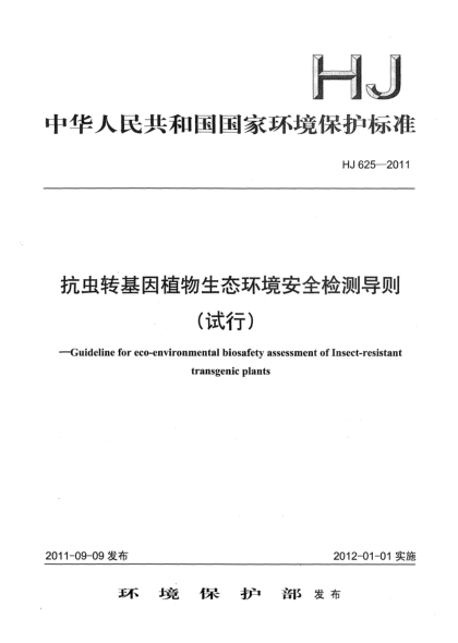 HJ 625-2011抗虫转基因植物生态环境安全检测导则（试行）