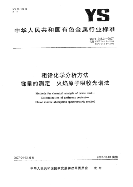 YS/T 248.3-2007粗铅化学分析方法 锑量的测定 火焰原子吸收光谱法