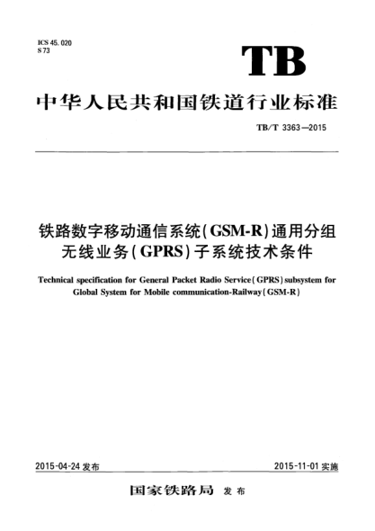 TB/T 3363-2015铁路数字移动通信系统(GSM-R)通用分组无线业务(GPRS)子系统技术条件