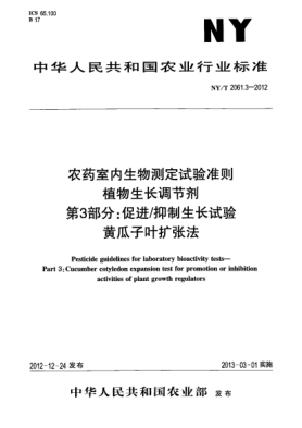 NY/T 2061.3-2012农药室内生物测定试验准则 植物生长调节剂.第3部分：促进/抑制生长试验.黄瓜子叶扩张法