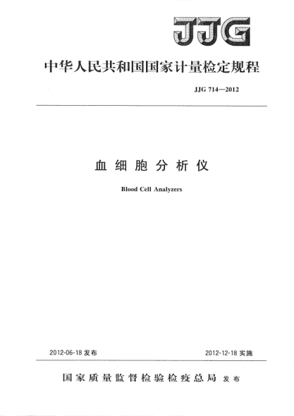 JJG 714-2012血细胞分析仪检定规程