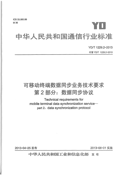 YD/T 1229.2-2013可移动终端数据同步业务技术要求.第2部分:数据同步协议