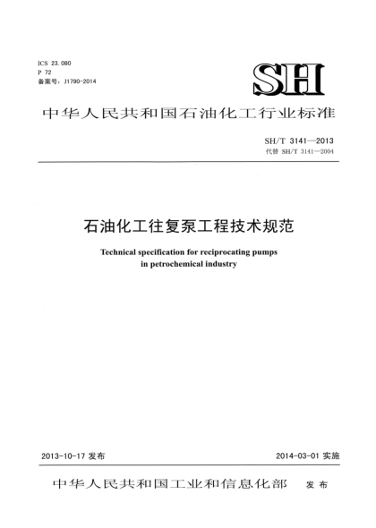SH/T 3141-2013雷竞技世界杯手机登录化工用往复泵工程技术规范