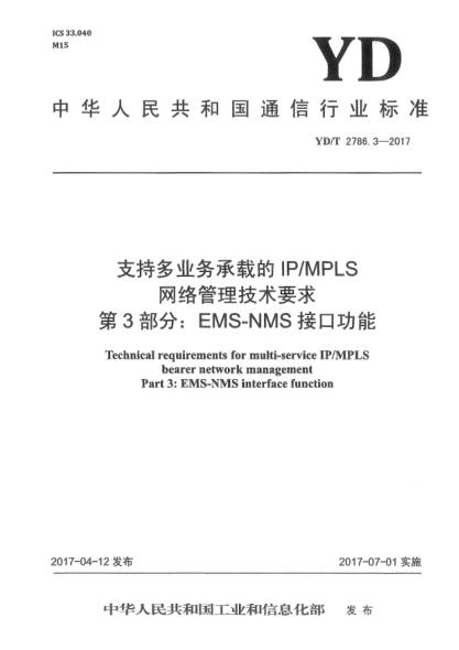 YD/T 2786.3-2017支持多业务承载的IP/MPLS网络管理技术要求  第3部分:EMS-NMS接口功能