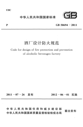 GB 50694-2011酒厂设计防火规范 Code for design of fire protection and prevention of alcoholic beverages factory