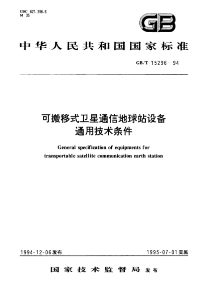 GB/T 15296-1994可搬移式卫星通信地球站设备通用技术条件General specification of equipments for transportable satellite communication earth station