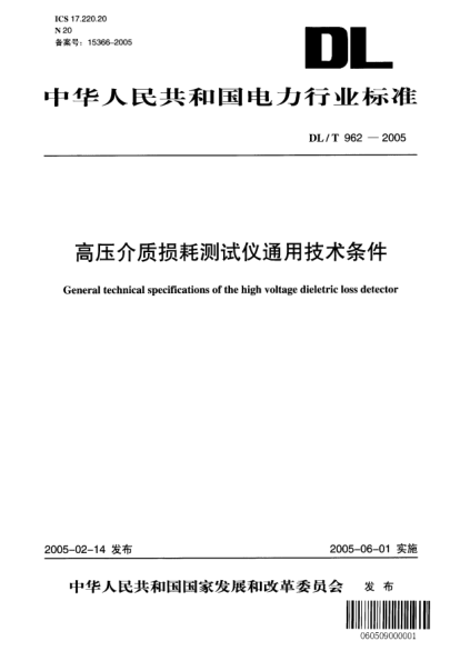 DL/T 962-2005高压介质损耗测试仪通用技术条件General technical specifications of the high voltage dieletric loss detector