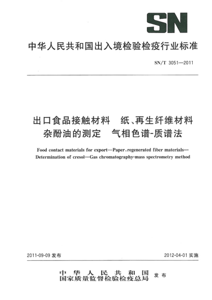 SN/T 3051-2011出口食品接触材料.纸、再生纤维材料.杂酚油的测定.气相色谱-质谱法