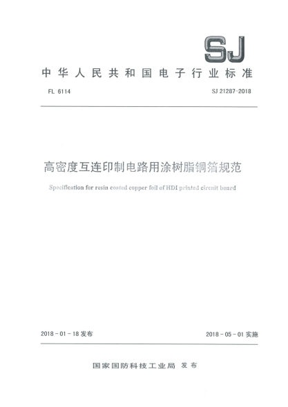 SJ 21287-2018高密度互连印制电路用涂树脂铜箔规范